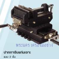 ปากกาจับแท่นเจาะ แบบ 2 ชั้น WINTON ขนาด 4"
