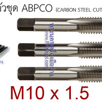 ดอกต๊าป 3 ตัวชุด ABPCO ขนาด M10 x 1.5