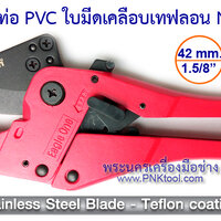 กรรไกรตัดท่อ PVC ใบมีดเคลือบเทฟลอน No.93302 (42 mm.)