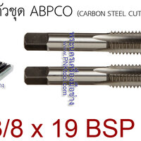 ดอกต๊าปเกลียว 2 ตัวชุด ABPCO ขนาด 3/8 x 19 BSP