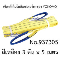เชือกผ้าใบโพลีเอสเตอร์ยกของ YOKOMO สีเหลือง 3 ตัน x 5 เมตร