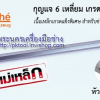 กุญแจ 6 เหลี่ยม หัวท็อก มีรู Koche (ประแจแอล) T10