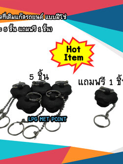 ฝาจุกปิดเติมแก๊สแบบมีโซ่ ( แพ็คละ 5 ชิ้น แถมฟรี 1 ชิ้น)