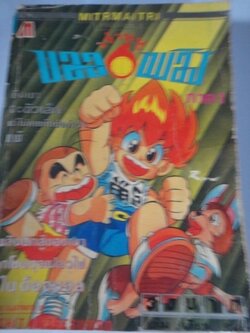 เจ้าหนูบอลเพลิง ภาค 1 เล่มเดียวจบ