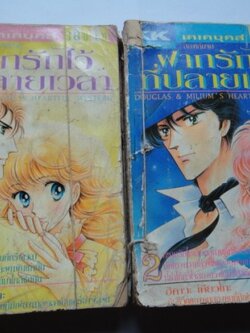 ฝากรักไว้ที่ปลายเวลา เล่ม 1-2 จบ ตามสภาพ