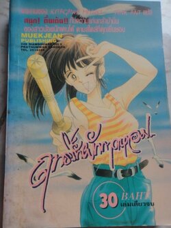 ฤทธิ์รักผักกาดหอม เล่มเดียวจบ