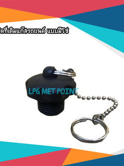 ฝาจุกปิดเติมแก๊สแบบมีโซ่