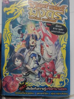 พิชิตศาสตร์มังกร ตอน มังกรขาว - แดง