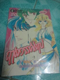 ฤาสวรรค์สาป ภาค 2 เล่ม 1