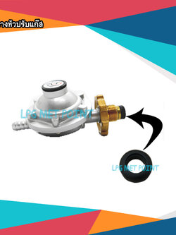 ลูกยางหัวปรับแก๊ส