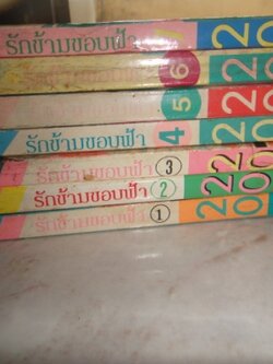 รักข้ามขอบฟ้า เล่ม 1-7 และ พลิกตำนานมาพบรัก เล่ม 10-18 จบเรื่องเลยจ้าาาา ขายยกชุด ส่งพัสดุฟรี