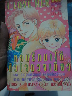 หอบรักมาให้หัวใจดวงเดียว เล่มเดียวจบ