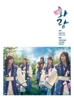 KBS DRAMA HWARANG: THE POET WARRIOR YOUTH O.S.T