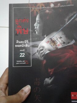 คินดะอิจิ ตอนที่ 22 ลูกศรพิษ