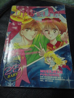 นางฟ้าแสนกล เล่มเดียวจบ