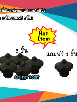 ฝาจุกปิดเติมแก๊สแบบไม่มีโซ่ (แพ็คละ 5 ชิ้น แถมฟรี 1 ชิ้น)