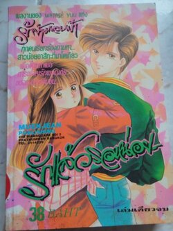 รักแล้วรอหน่อย เล่มเดียวจบ