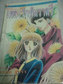 เพลงรักพันราตรี เล่ม 3