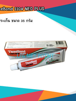 กาวประเก็น ยี่ห้อ ThreeBond 1104 NEO PLUS ขนาด 35 กรัม