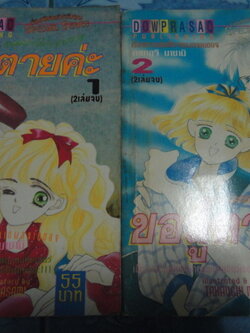 ขอสู้ตายค่ะ เล่ม 1-2 จบ