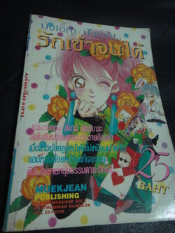 บังเอิ๊ญ บังเอิญ รักเข้าจนได้ เล่มเดียวจบ