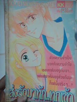 ส่งรัก...มาทักทุกเช้า เล่ม 1