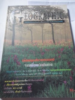 Advanced Thailand Geographic ฉบับที่ 1