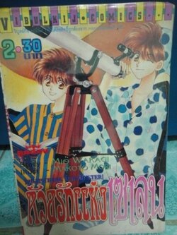 ด้วยรักแห่งเซเลน เล่ม 2