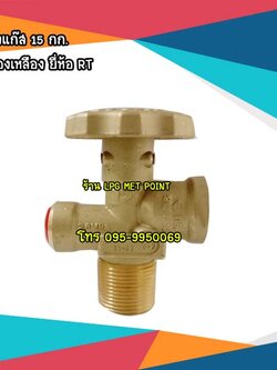 วาล์วถังแก๊ส 15กก. ทองเหลือง ยี่ห้อ RT มอก.915-2559