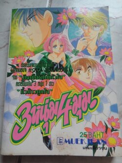 3 หนุ่ม 4 มุ่ม เล่มเดียวจบ