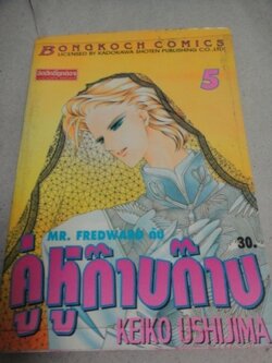 MR.FREDWARD กับ คู่หูก๊าบก๊าบ เล่ม 5