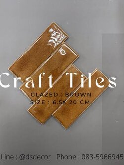 กระเบื้อง 6.5x20 ซม. รุ่น คราฟ สีน้ำตาล