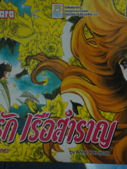 เรือรัก เรือสำราญ เล่มเดียวจบ