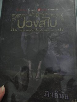 บ่วงสไบ