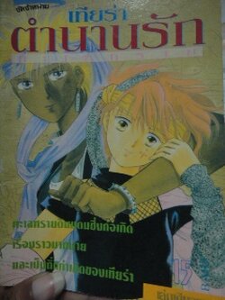 เทียร่า ตำนานรักทะเลทราย เล่มเดียวจบ