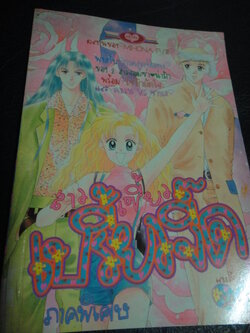 สาวเซี้ยว เปรี้ยวจี๊ด ภาคพิเศษ เล่มเดียวจบ