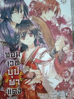 จอมเวทบุปผาแดง เล่ม 3