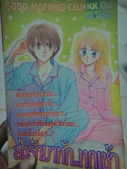 ส่งรักมาทักทุกเช้า เล่ม 3