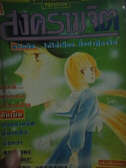 สงครามจิต เล่มเดียวจบ