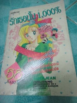 รักเธอนั้น 1000% เล่มเดียวจบ(หนา)