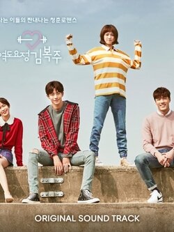 MBC DRAMA WEIGHTLIFTING FAIRY KIM BOK-JOO O.S.T CD