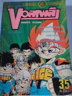 เจ้าหนูบอลเพลิง ภาค 3 เล่มเดียวจบ