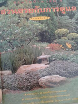 สวนในบ้าน เล่ม 6 สวนสวยกับการดูแล