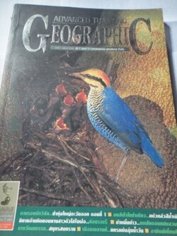 Advanced Thailand Geographic ฉบับที่ 53
