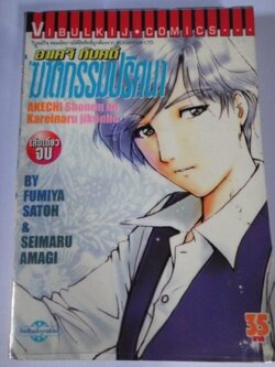 อาเคจิ กับคดี ฆาตกรรมปริศนา เล่มเดียวจบ