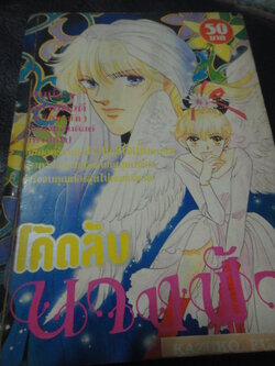 โค้ดลับนางฟ้า เล่มเดียวจบ