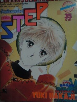 STEP บ้านพักคนกะล่อน ภาคพิเศษ เล่มเดียวจบ