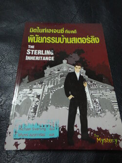 มิดไนท์เอเจนซี่ กับคดี พินัยกรรมบ้านสเตอร์ลิง