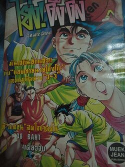 โย่ง ดึ๊งดึ๊ง จอมกะล่อน เล่มเดียวจบ