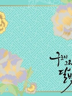 KBC DRAMA 구르미 그린 달빛 (MOONLIGHT DRAWN BY CLOUDS) O.S.T